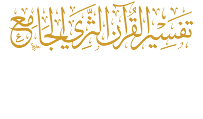 تفسير القرآن الثري الجامع في الإعجاز البياني واللغوي والعلمي